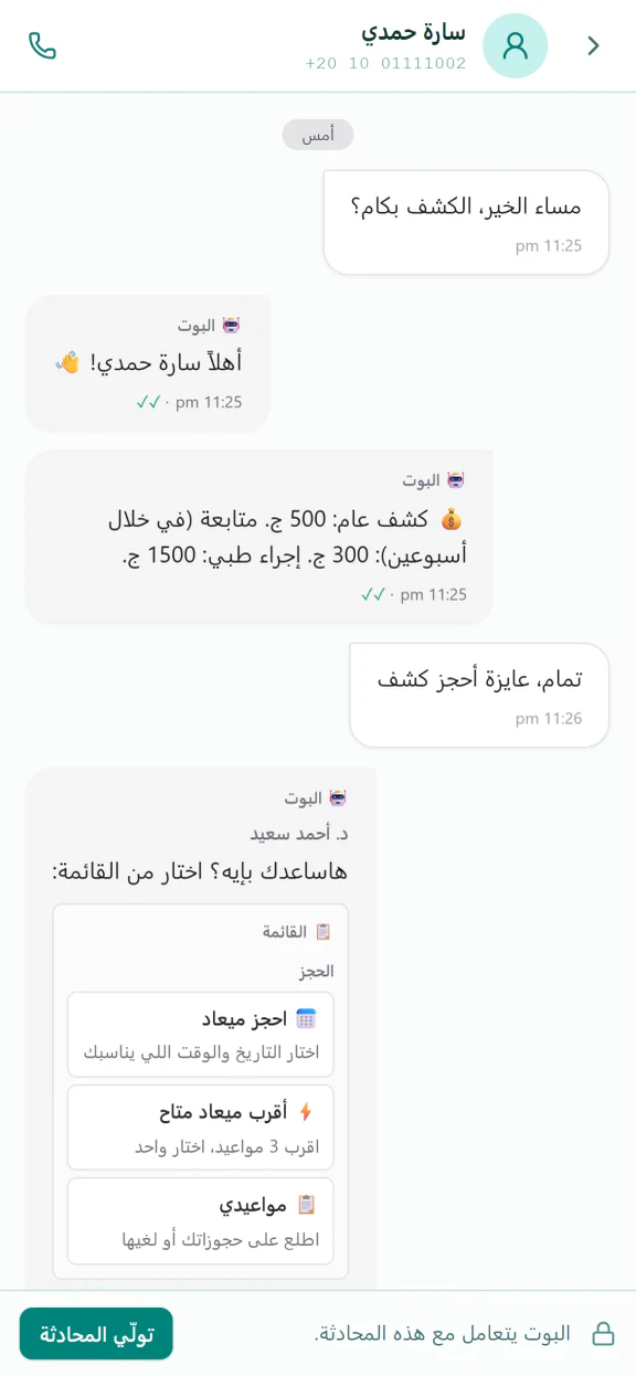 بداية المحادثة نفسها: يسأل المريض عن سعر الكشف، فيرد البوت بالأسعار وقائمة الحجز.