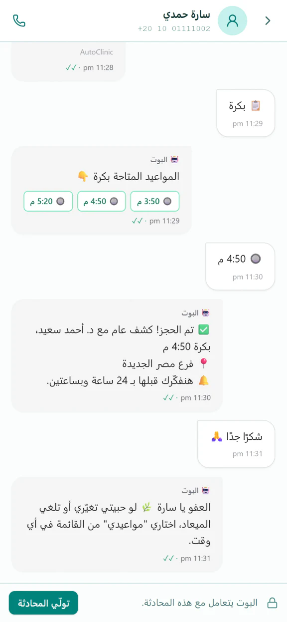 محادثة واتساب على الهاتف أمس الساعة 11:30 مساءً: يختار المريض موعدًا في اليوم التالي، ويؤكد البوت الحجز والفرع والتذكيرات.