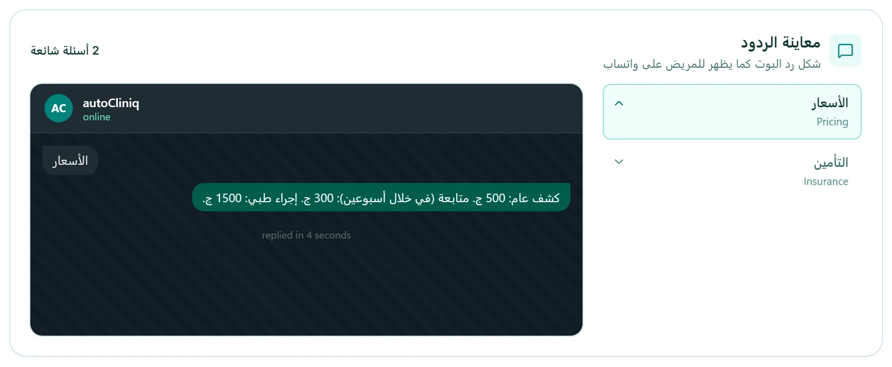 معاينة رد البوت: يسأل المريض عن الأسعار فيرد البوت فورًا عبر واتساب.