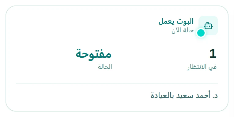 لوحة الاستقبال تعرض العيادة مفتوحة، وبوت الحجز يعمل، ومريضين في الانتظار حاليًا.